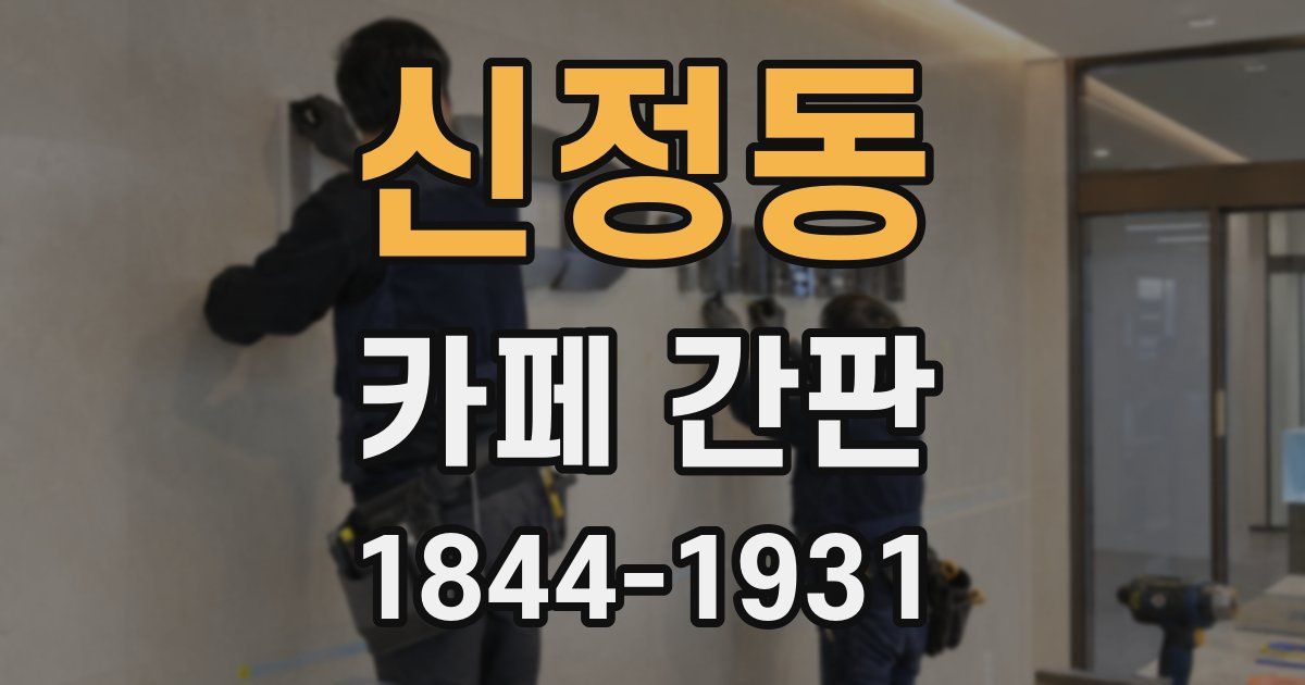 신정동 카페 간판
