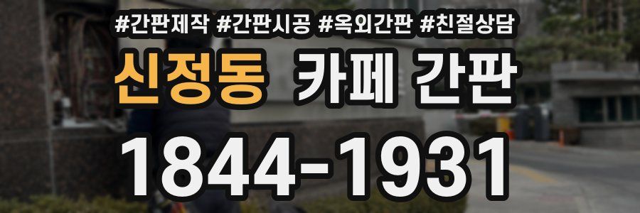 신정동 카페 간판