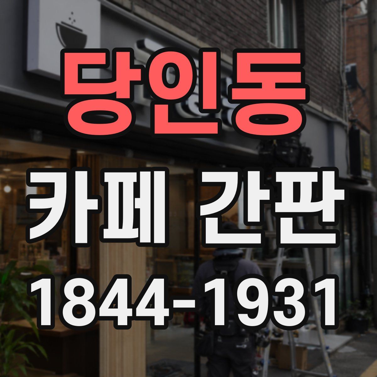 당인동 카페 간판