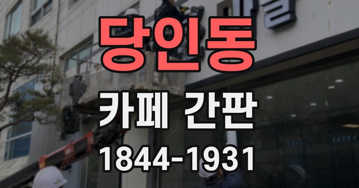 당인동 카페 간판