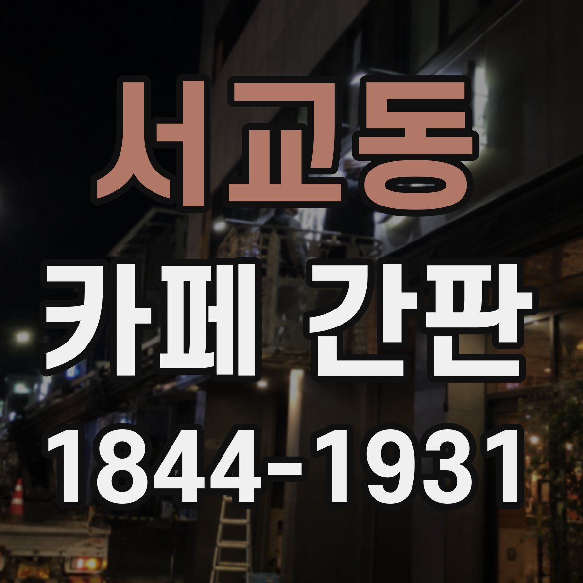 서교동 카페 간판