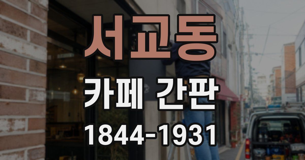 서교동 카페 간판