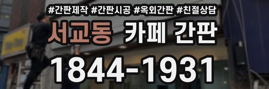 서교동 카페 간판