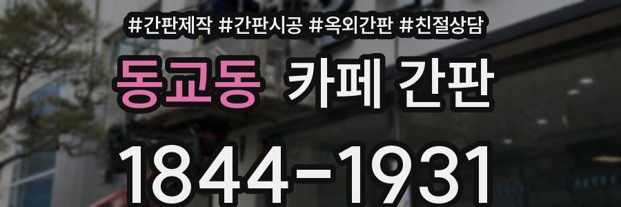 동교동 카페 간판