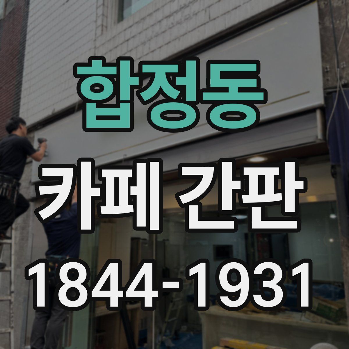 합정동 카페 간판