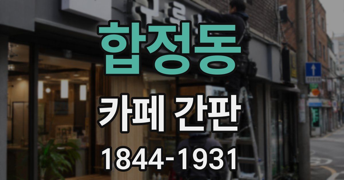 합정동 카페 간판