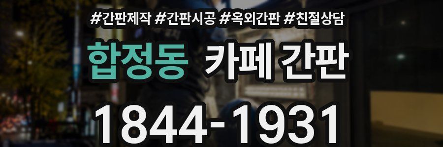 합정동 카페 간판
