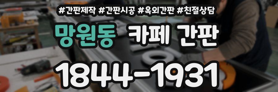 망원동 카페 간판