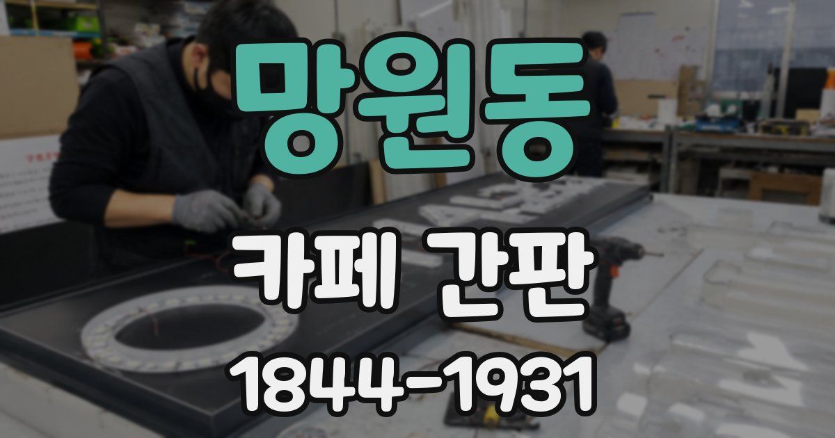 망원동 카페 간판
