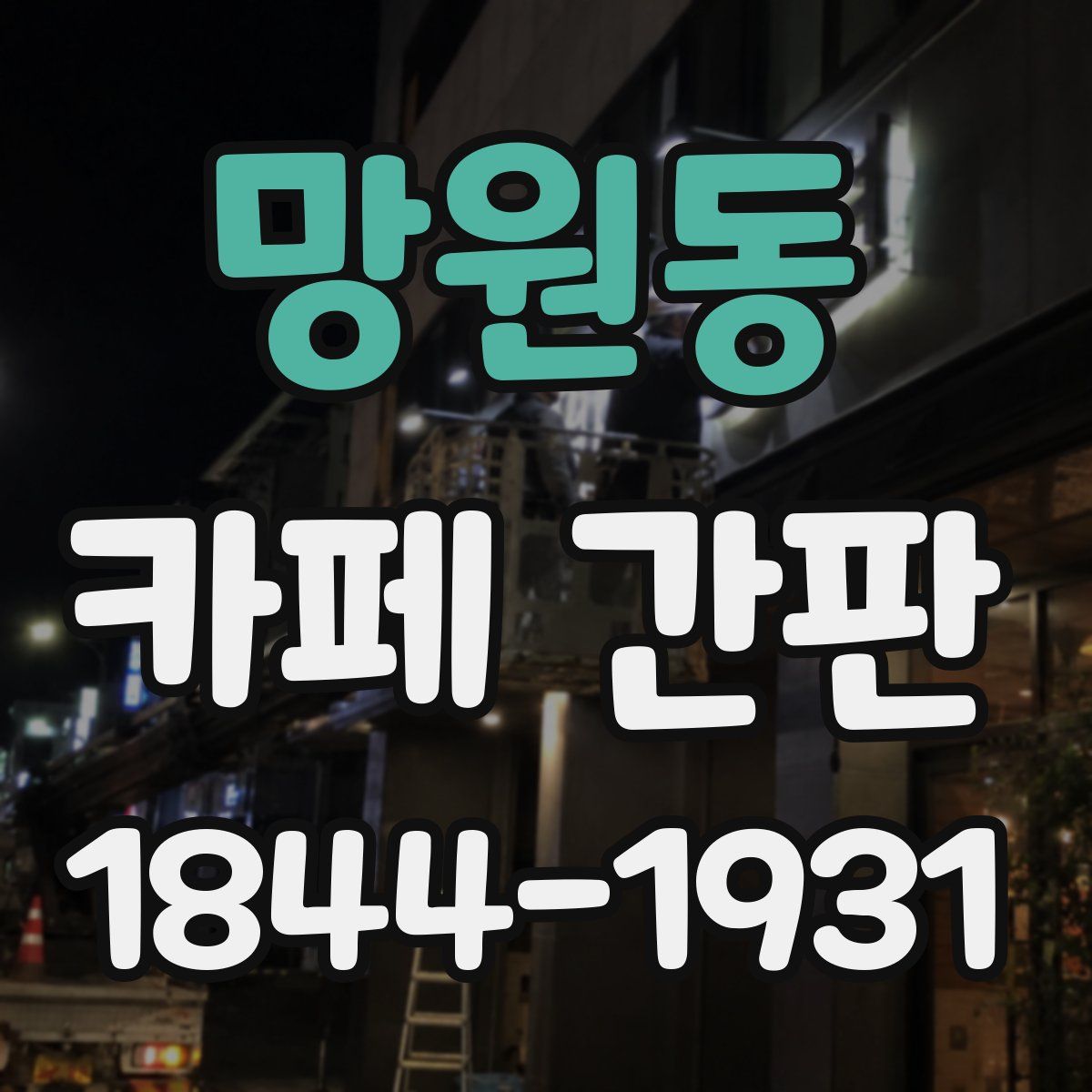 망원동 카페 간판