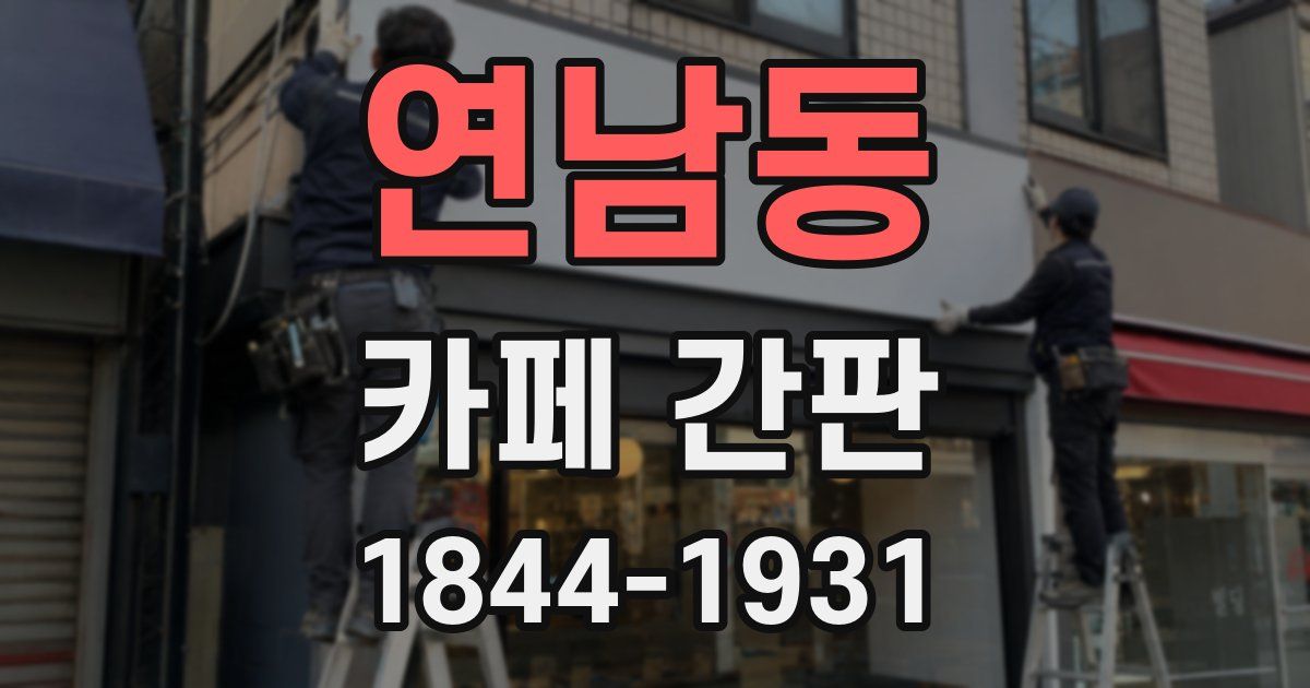 연남동 카페 간판