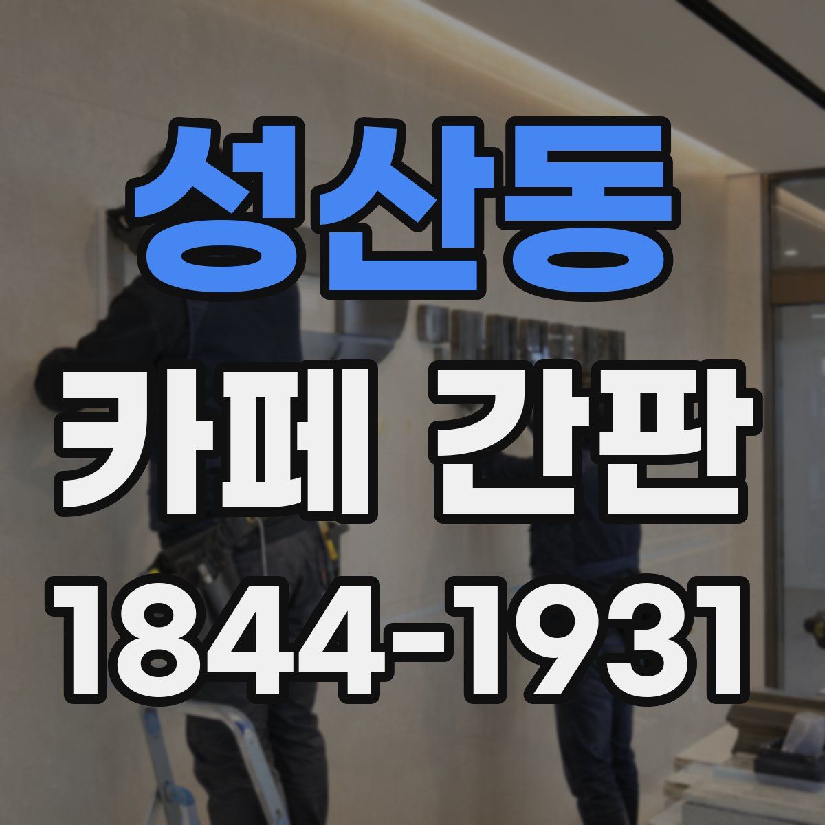 성산동 카페 간판