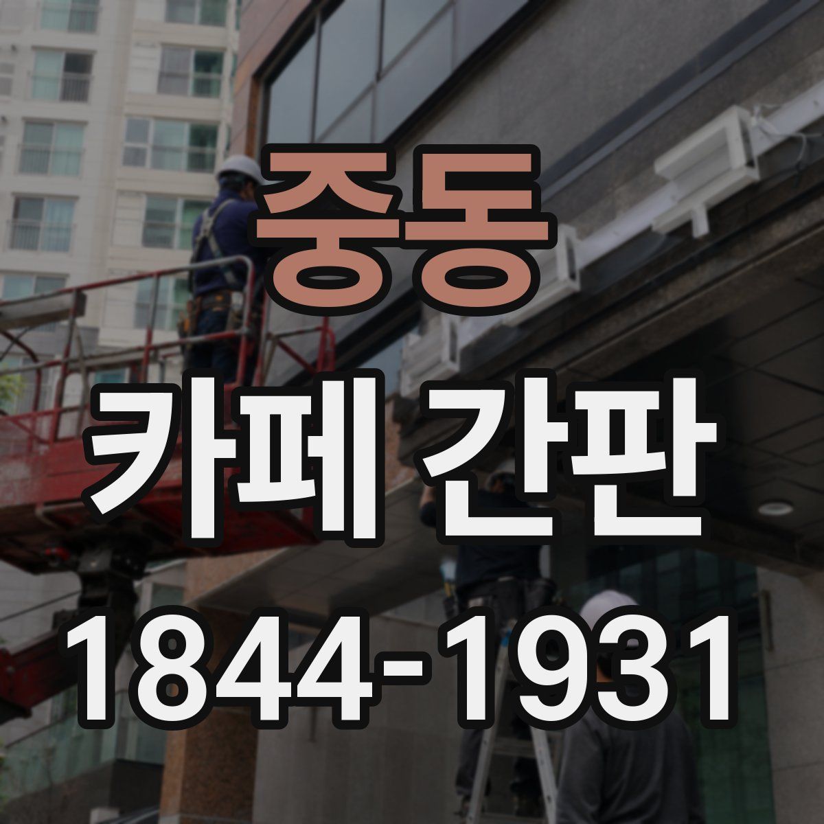 중동 카페 간판