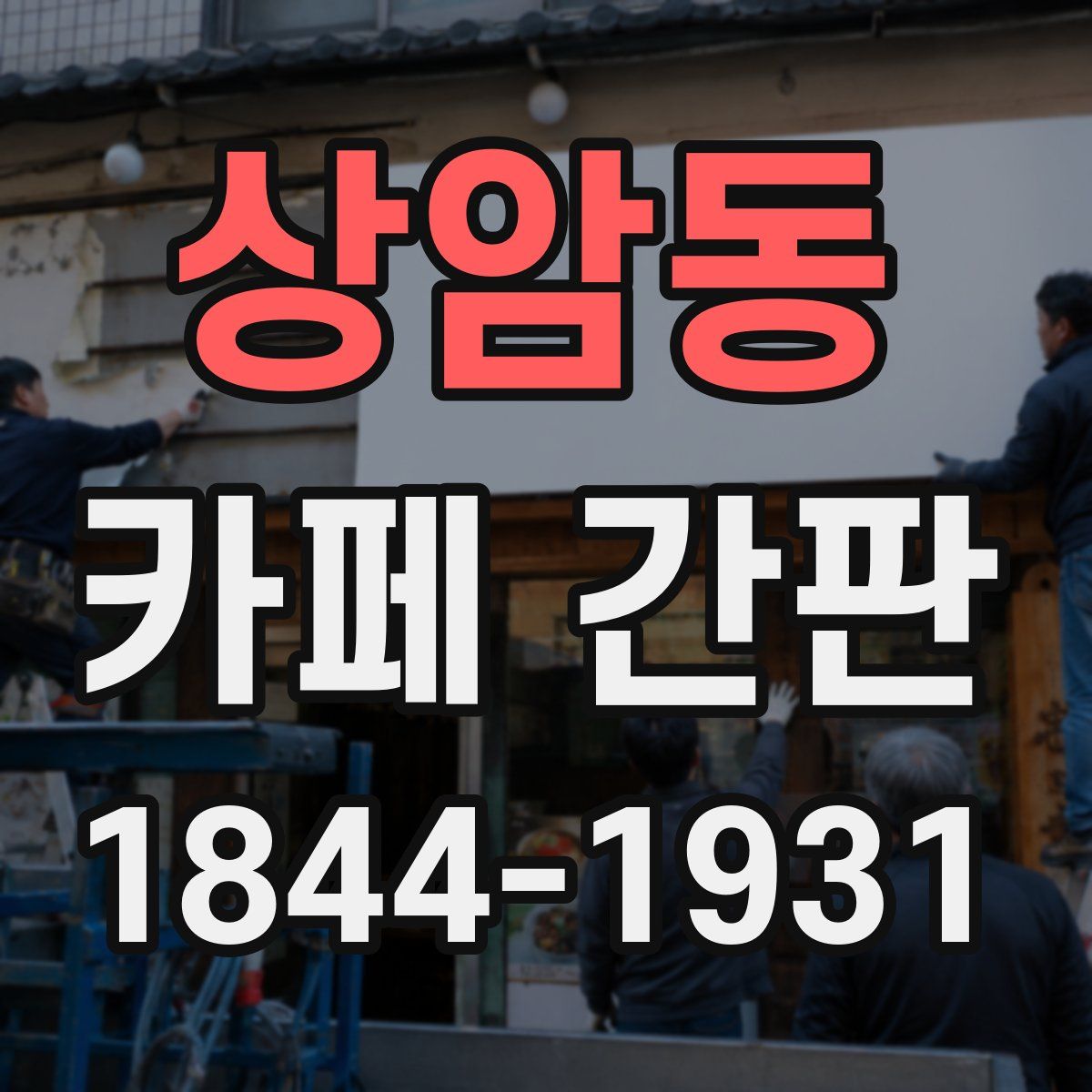 상암동 카페 간판