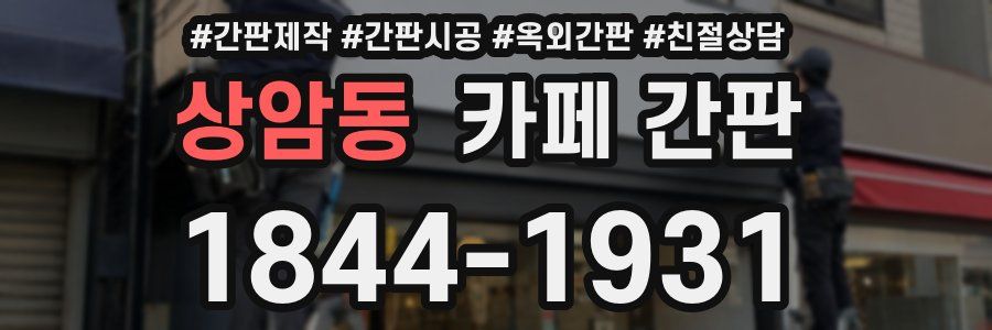 상암동 카페 간판