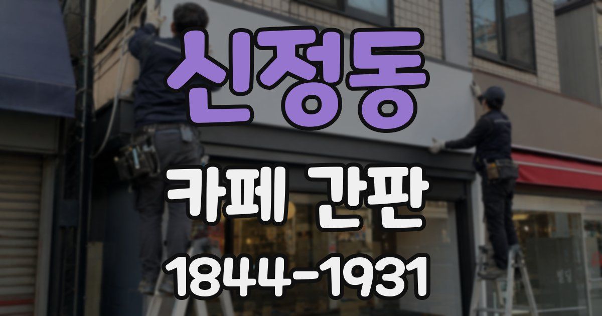 신정동 카페 간판