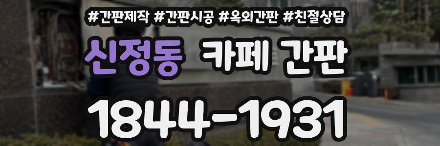 신정동 카페 간판