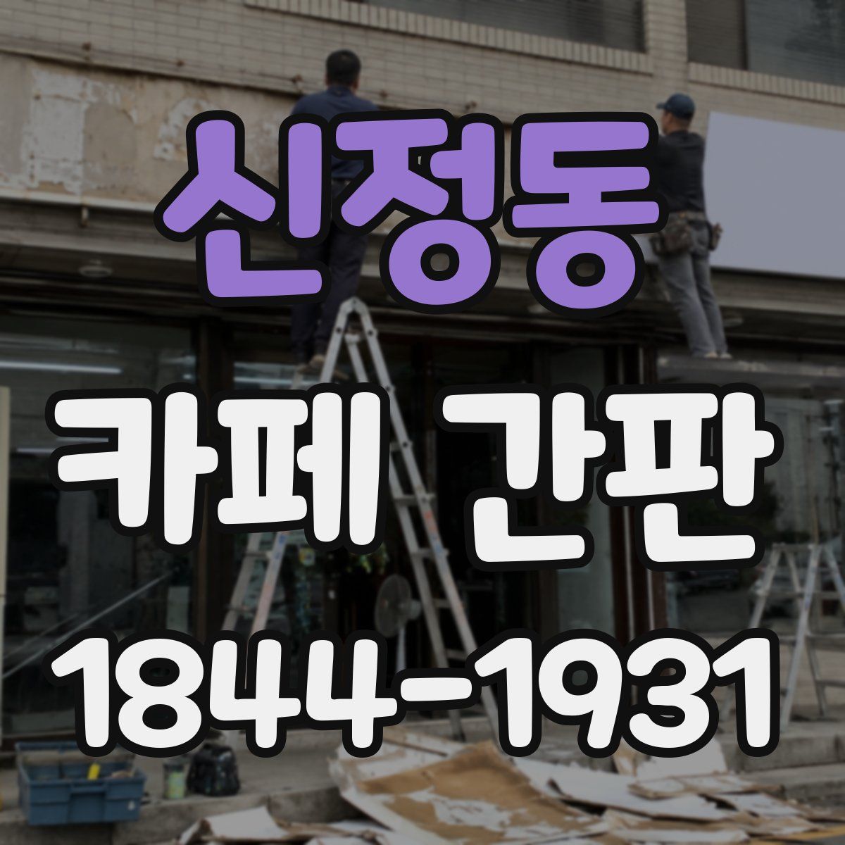 신정동 카페 간판