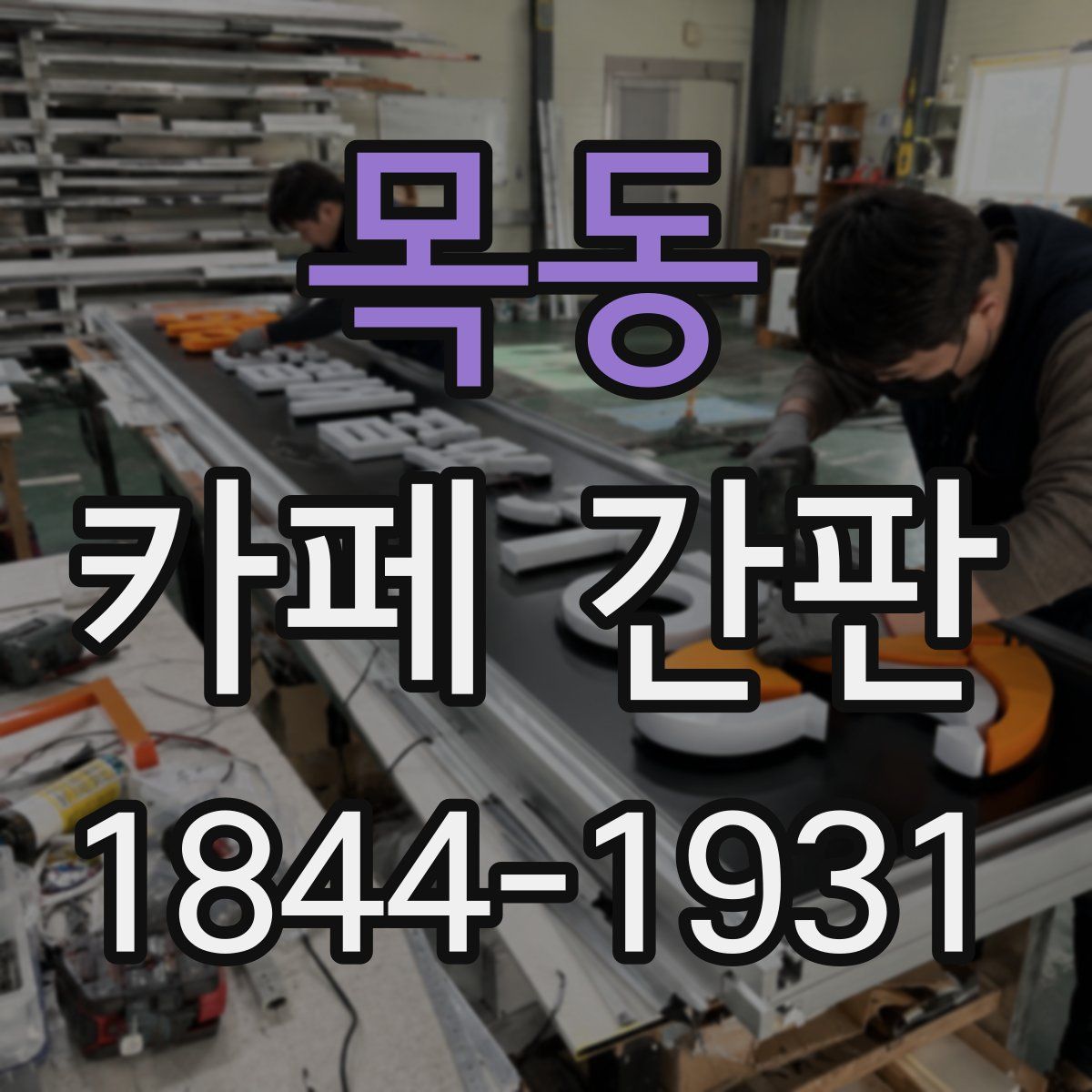 목동 카페 간판