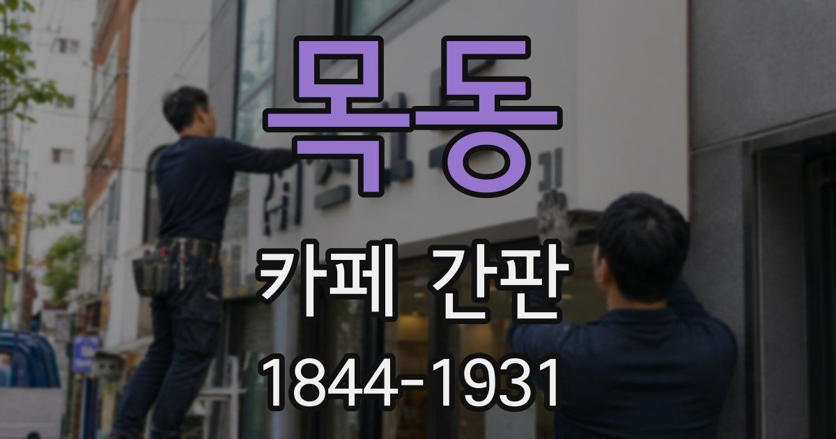 목동 카페 간판