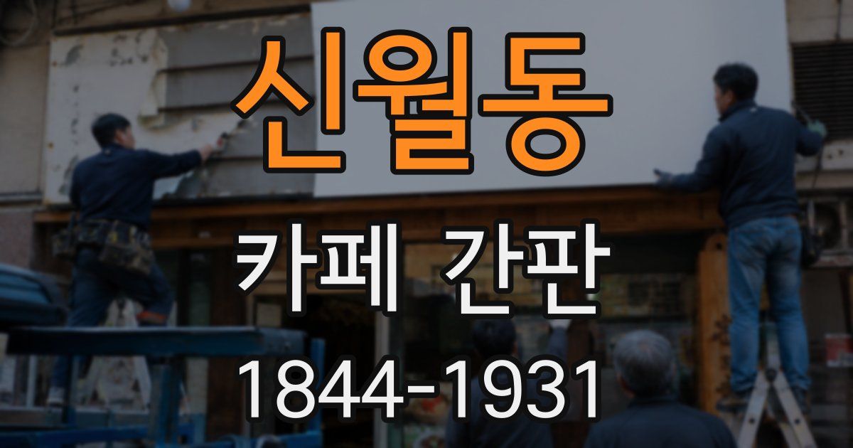 신월동 카페 간판