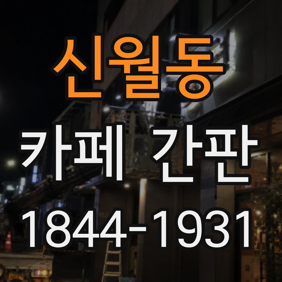 신월동 카페 간판