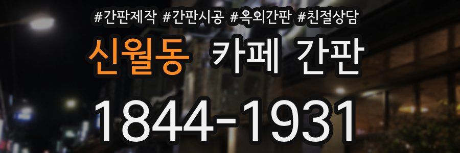 신월동 카페 간판