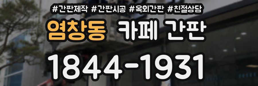 염창동 카페 간판