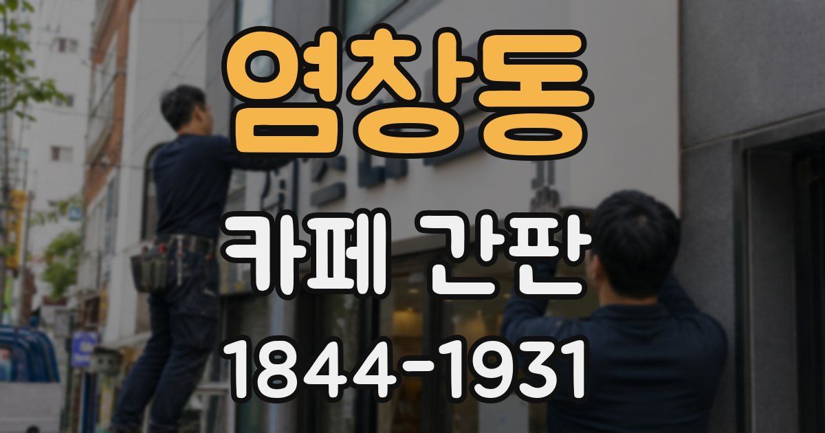 염창동 카페 간판