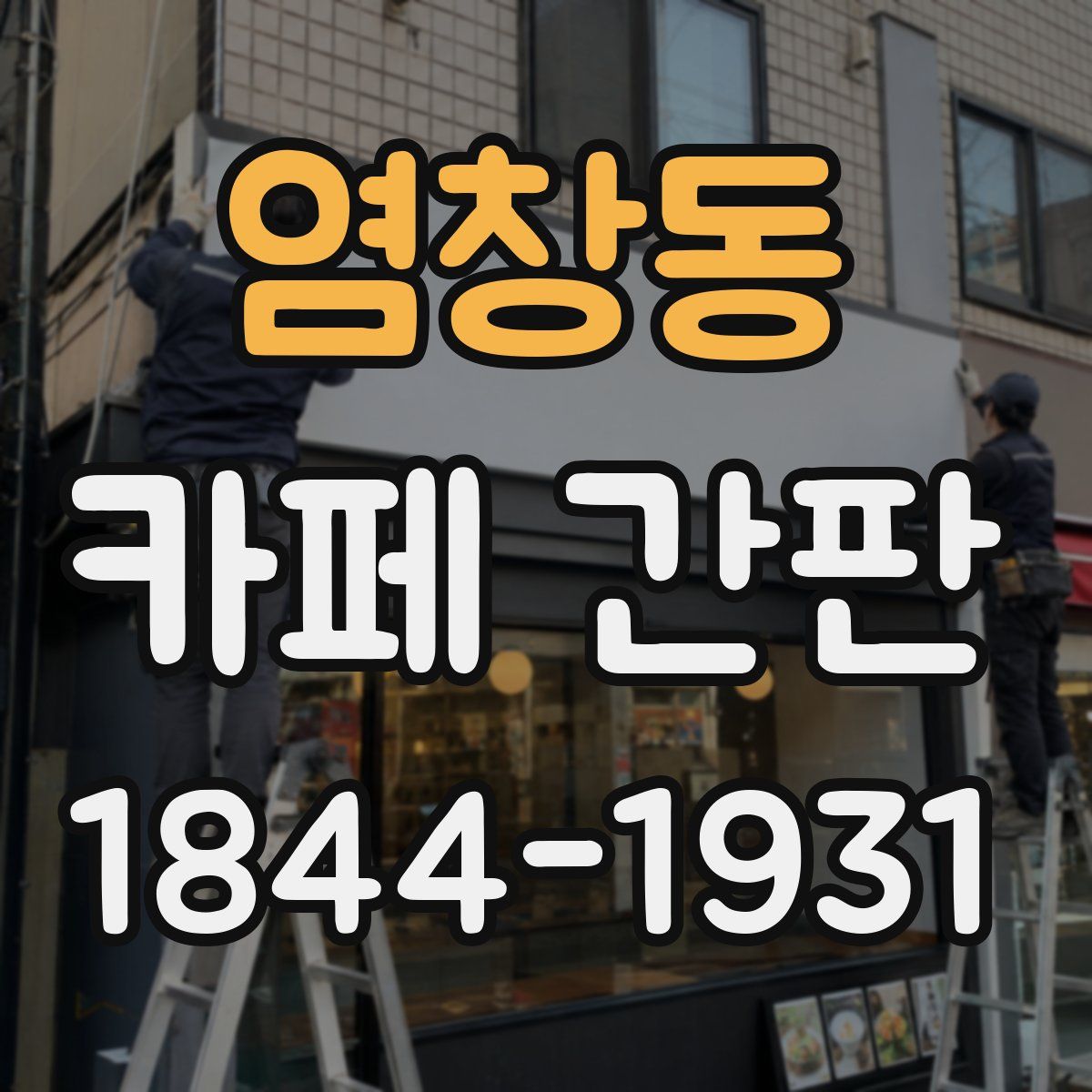염창동 카페 간판