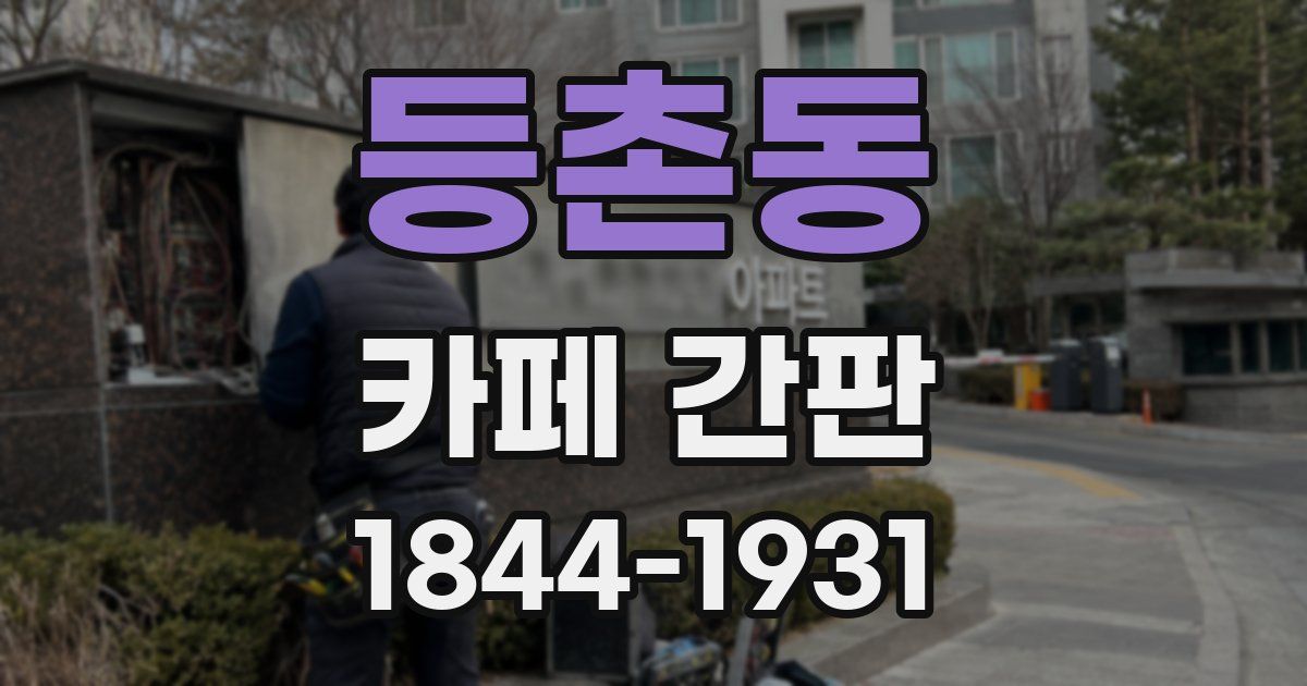 등촌동 카페 간판