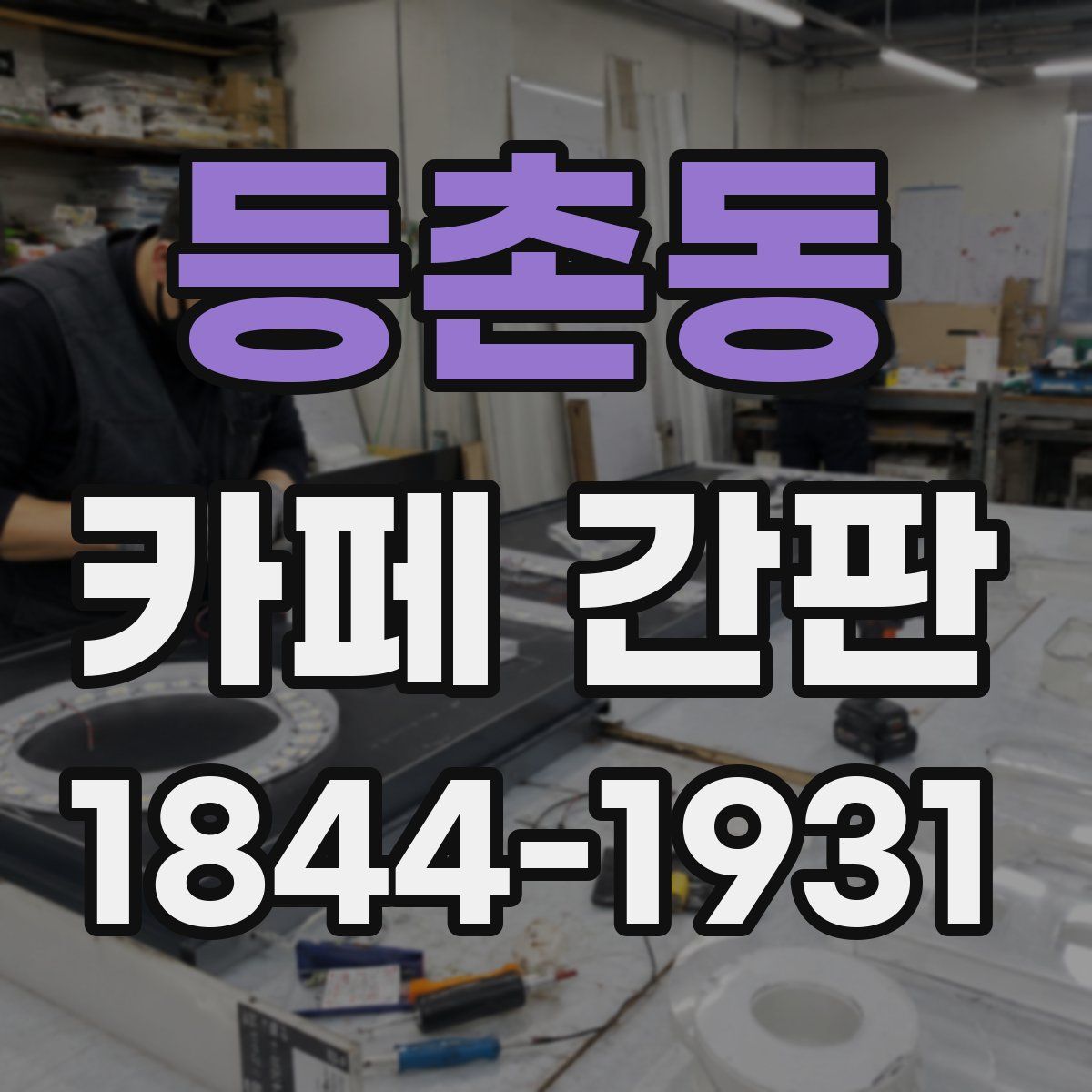 등촌동 카페 간판