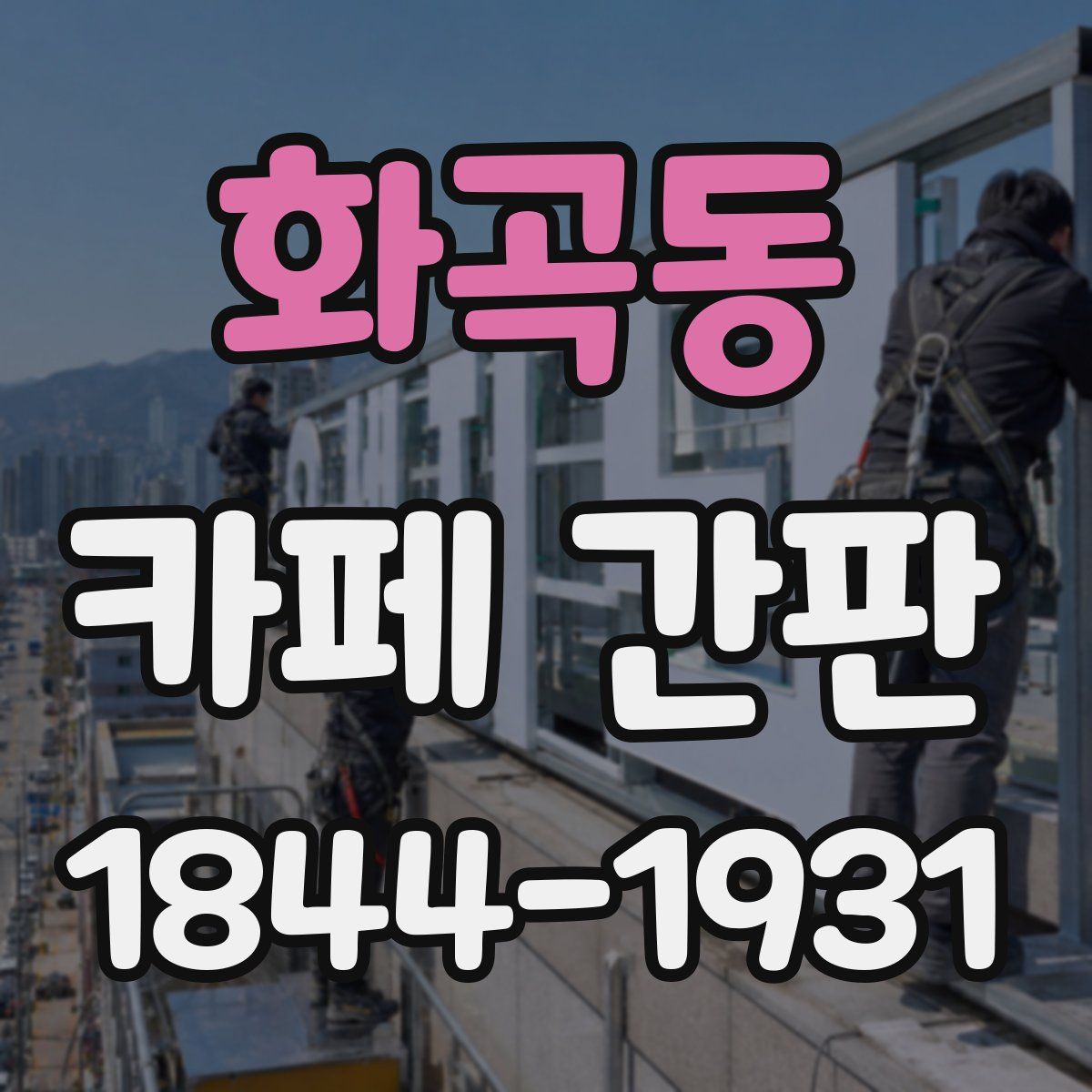 화곡동 카페 간판