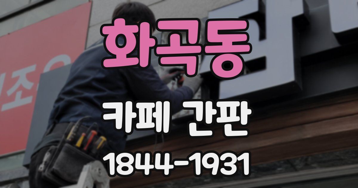 화곡동 카페 간판