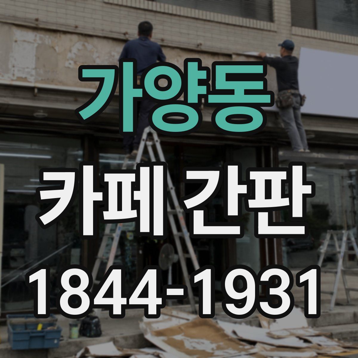 가양동 카페 간판