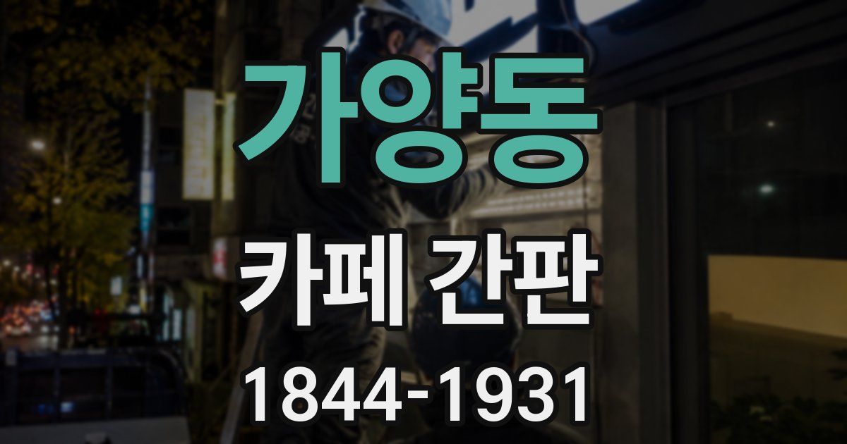 가양동 카페 간판