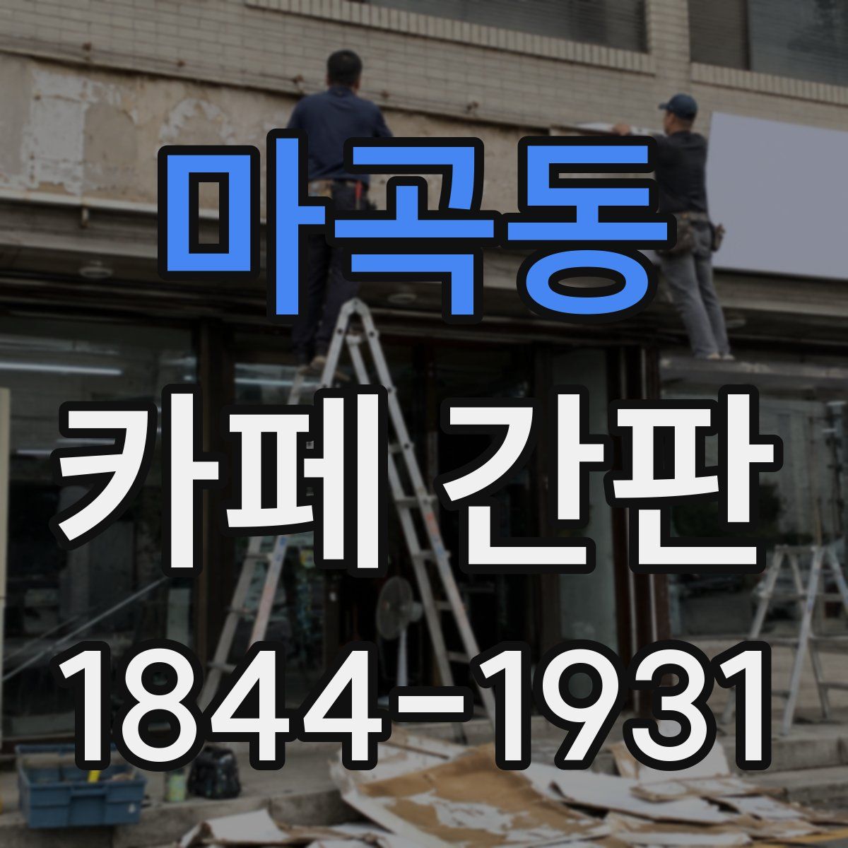 마곡동 카페 간판