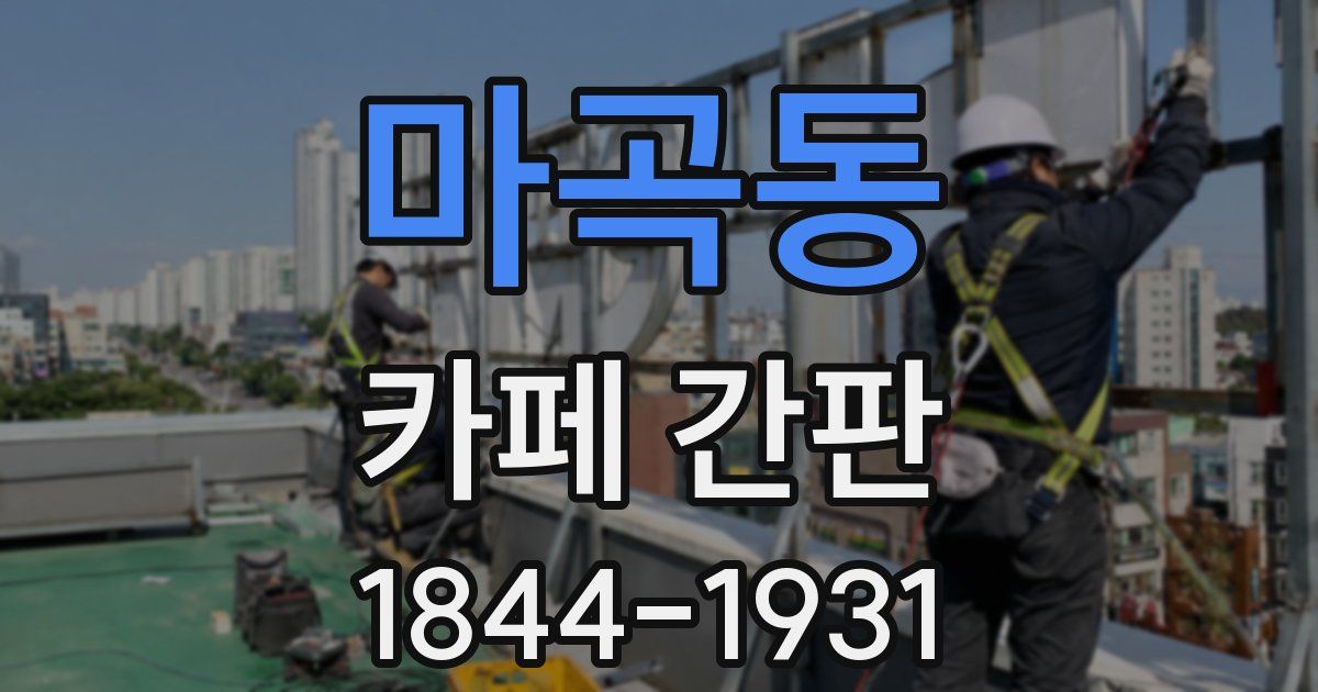 마곡동 카페 간판