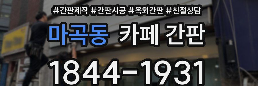 마곡동 카페 간판