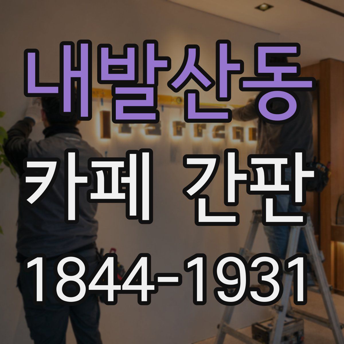 내발산동 카페 간판