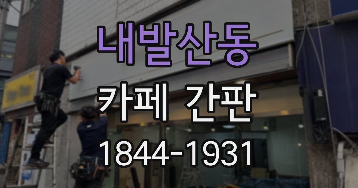 내발산동 카페 간판