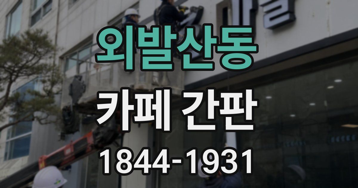 외발산동 카페 간판