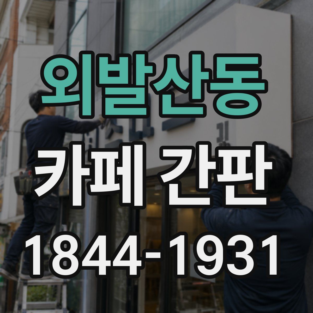 외발산동 카페 간판