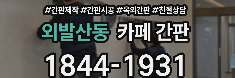외발산동 카페 간판
