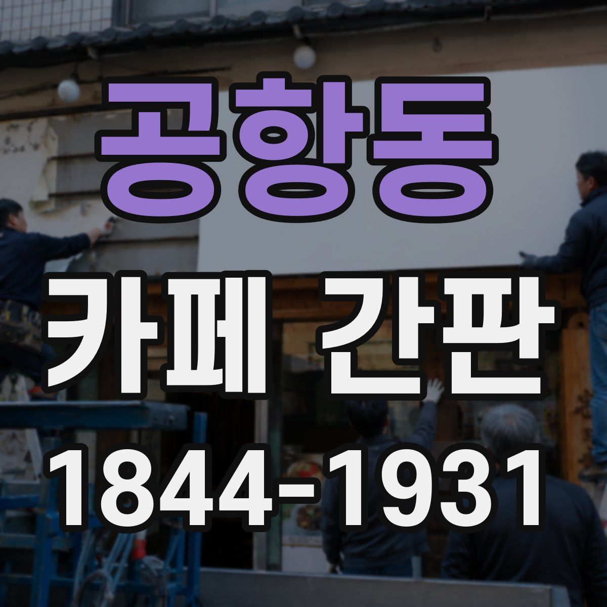 공항동 카페 간판