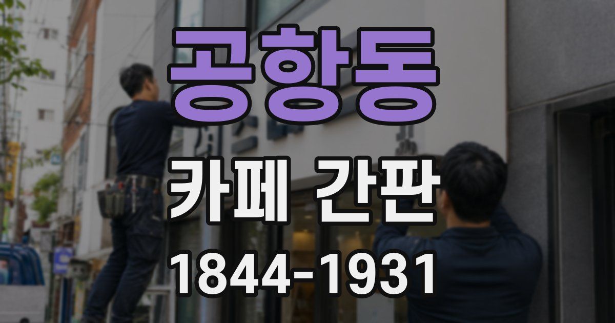 공항동 카페 간판