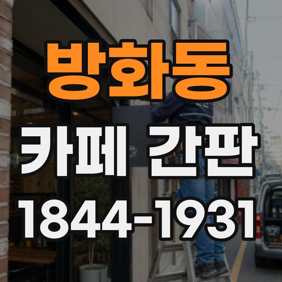 방화동 카페 간판