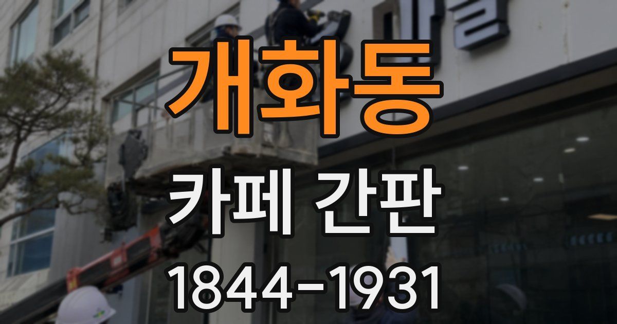 개화동 카페 간판
