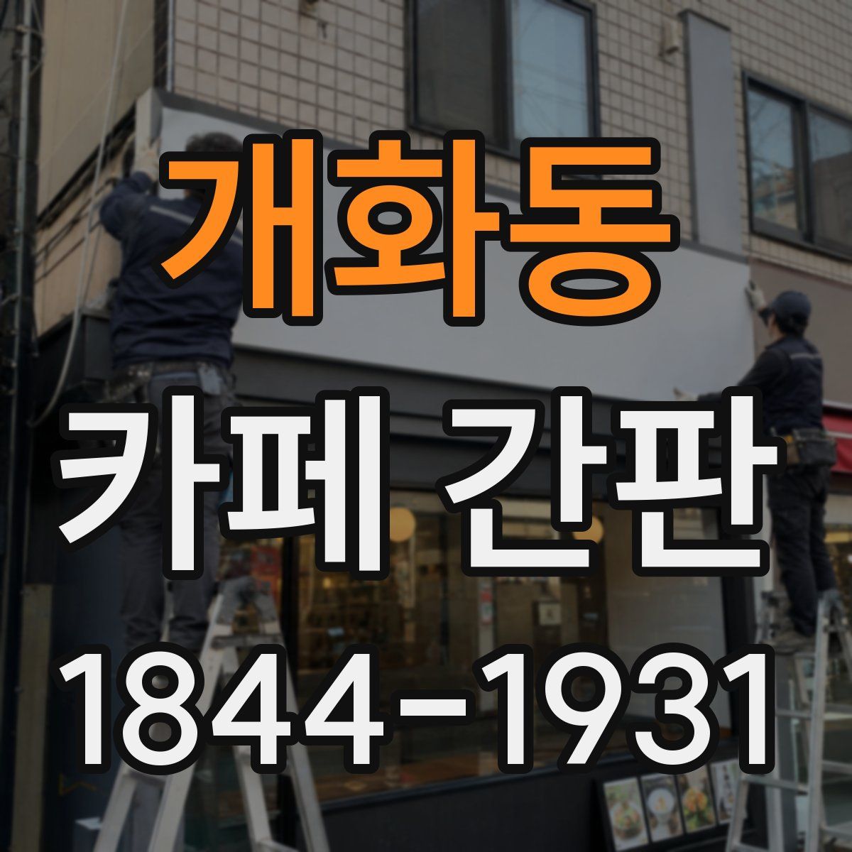 개화동 카페 간판