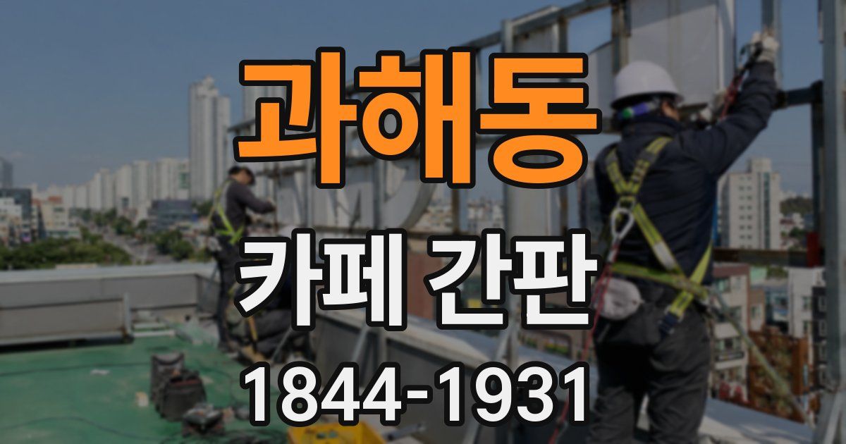 과해동 카페 간판
